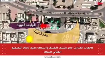 واجهات المنازل: خبير يكشف أفضلها وأسوأها وكيف تختار التصميم المثالي لمنزلك
